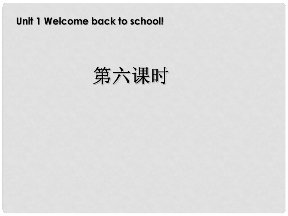 三年級英語下冊 Unit1 Welcome back to school第六課時課件 人教PEP（標準版）_第1頁