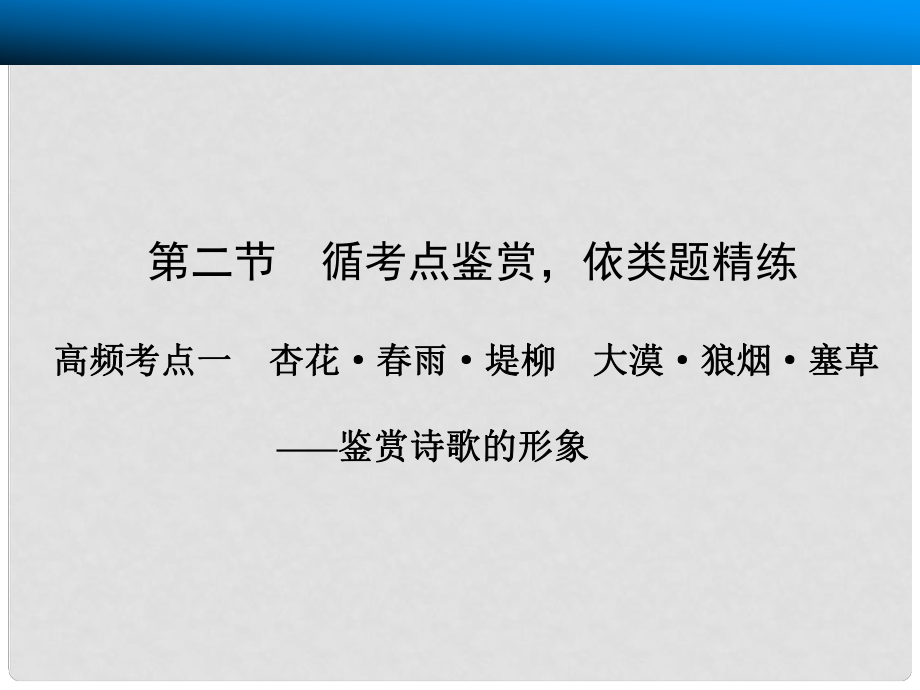 山東省高考語文大一輪復(fù)習(xí)講義 古代詩歌鑒賞 第二章 第二節(jié) 高頻考點一課件 魯人版_第1頁