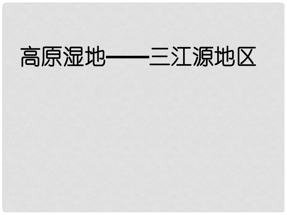 八年級(jí)地理下冊(cè) 第九章 青藏地區(qū) 第二節(jié) 高原濕地─三江源地區(qū)課件 （新版）新人教版_第1頁(yè)