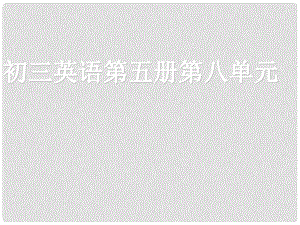 福建省邵武市邵武六中九年級英語 直接引語課件 人教新目標(biāo)版