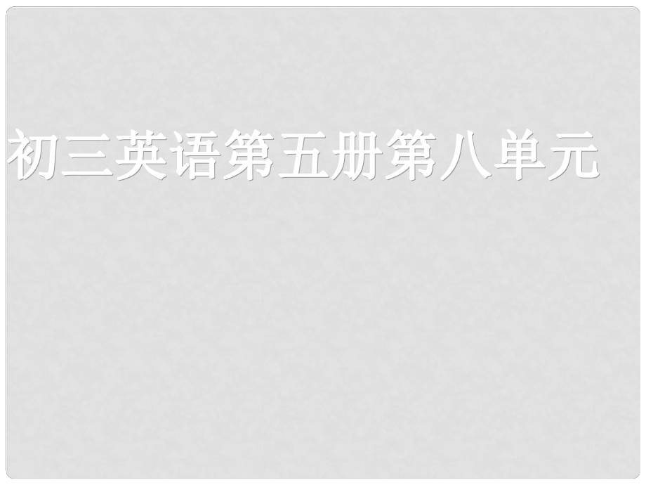 福建省邵武市邵武六中九年級英語 直接引語課件 人教新目標版_第1頁