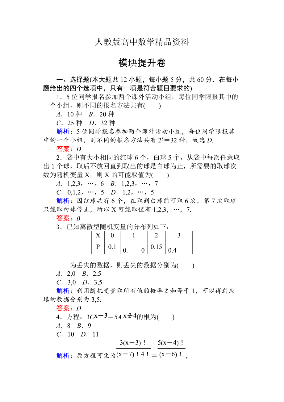 人教版 高中數(shù)學(xué)選修23 檢測及作業(yè)模塊提升卷_第1頁