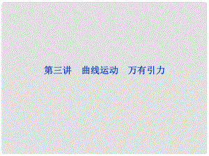 高三物理專題復習攻略 第一部分專題一第三講 曲線運動　萬有引力課件 新人教版（重慶專用）