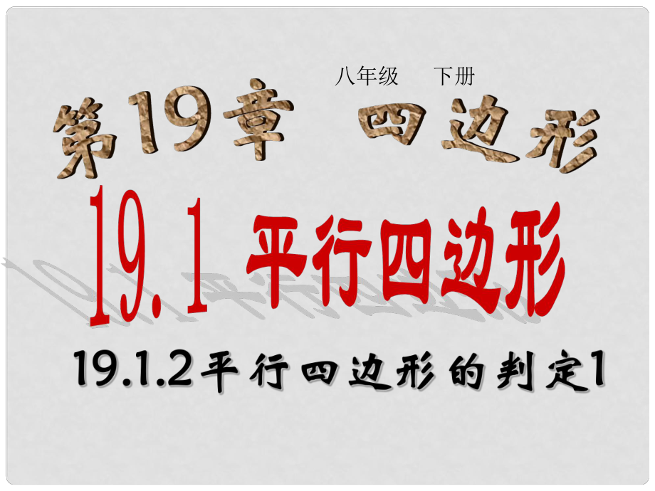 甘肃省民勤县第五中学八年级数学下册 19.1.2平行四边形的判定课件1 新人教版_第1页