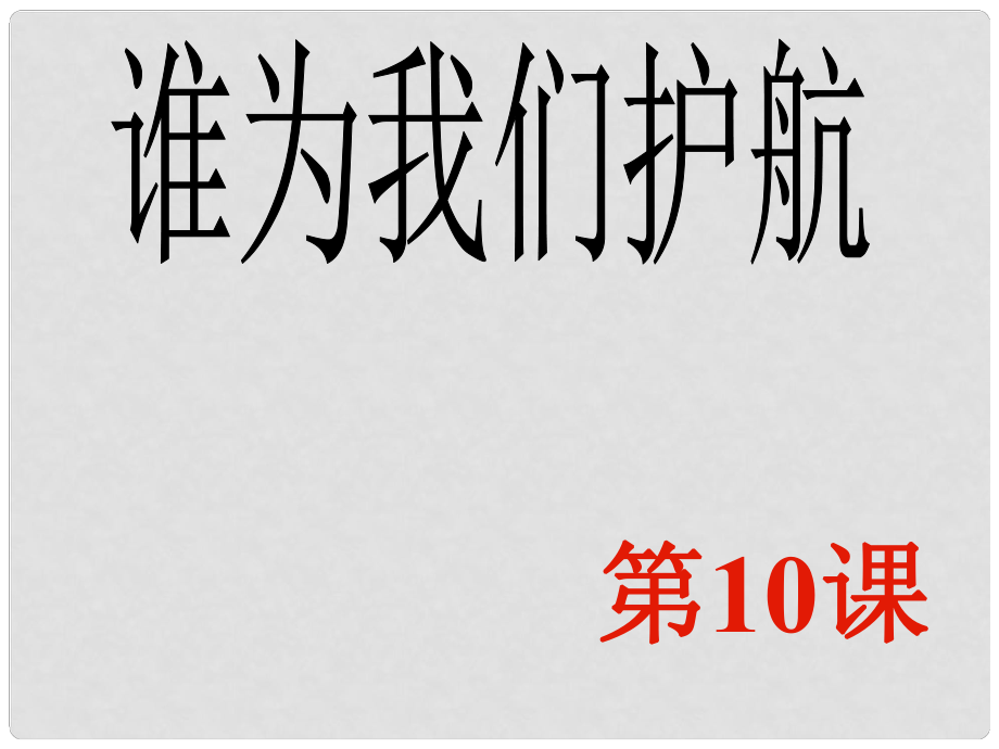 甘肅省張掖市第六中學(xué)七年級(jí)政治下冊(cè) 第十課 誰(shuí)為我們護(hù)航課件 教科版_第1頁(yè)