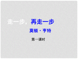 廣東省中大附中三水實(shí)驗(yàn)學(xué)校七年級(jí)語(yǔ)文上冊(cè)《第2課 走一步再走一步》課件 新人教版