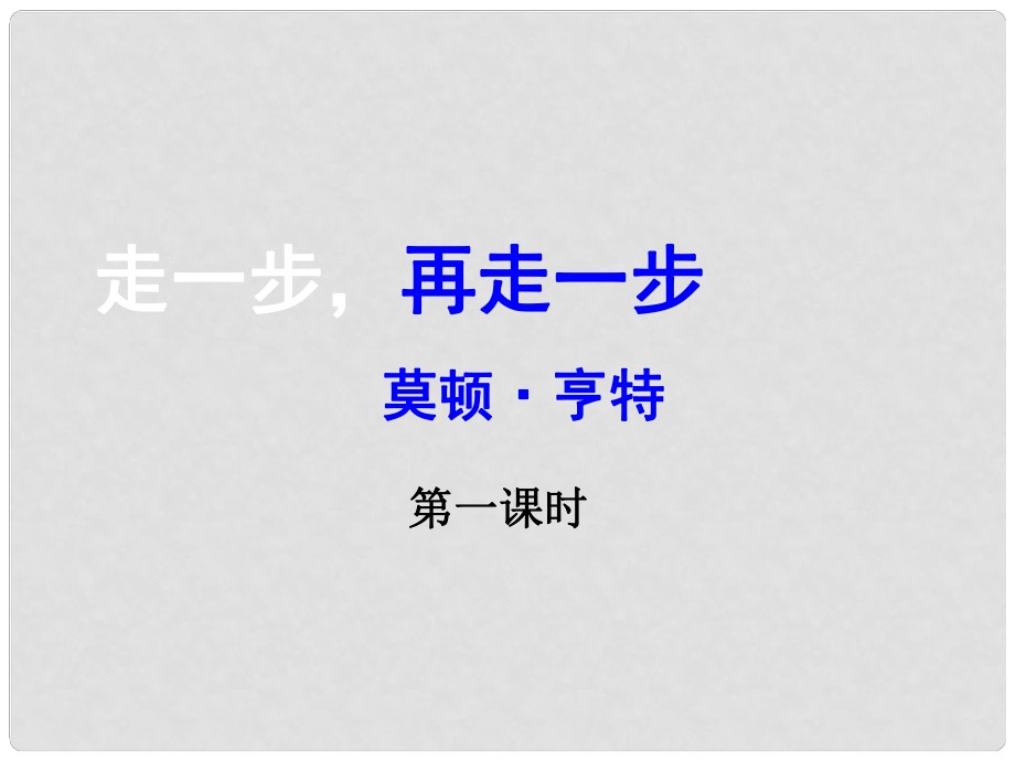 廣東省中大附中三水實(shí)驗(yàn)學(xué)校七年級(jí)語(yǔ)文上冊(cè)《第2課 走一步再走一步》課件 新人教版_第1頁(yè)