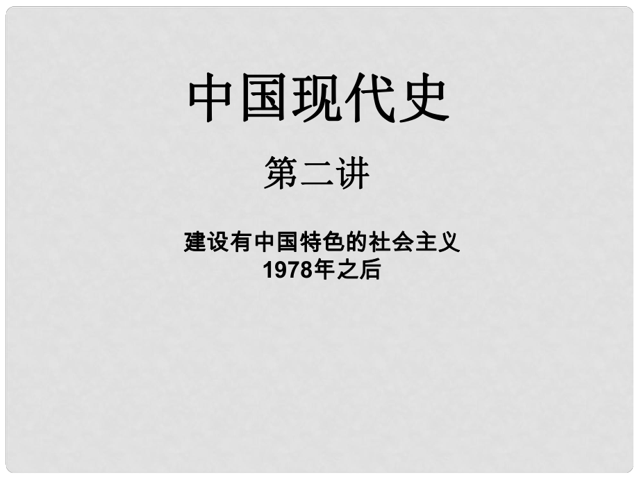 湖南省株洲市天元區(qū)馬家河中學(xué)八年級(jí)歷史下冊(cè) 中國現(xiàn)代史2課件 岳麓版_第1頁