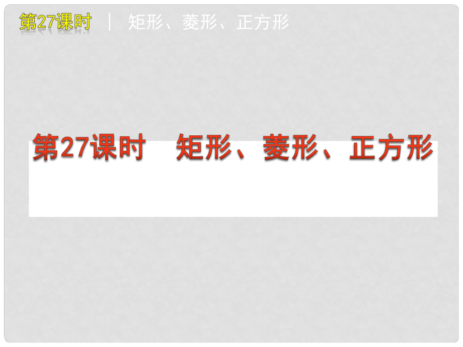 广东省广州市白云区汇侨中学九年级数学《矩形、菱形、正方形》课件_第1页