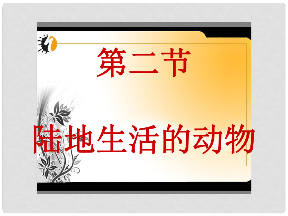 廣西靈山縣陸屋中學(xué)八年級生物上冊《陸地生活的動物》課件 人教新課標(biāo)版_第1頁