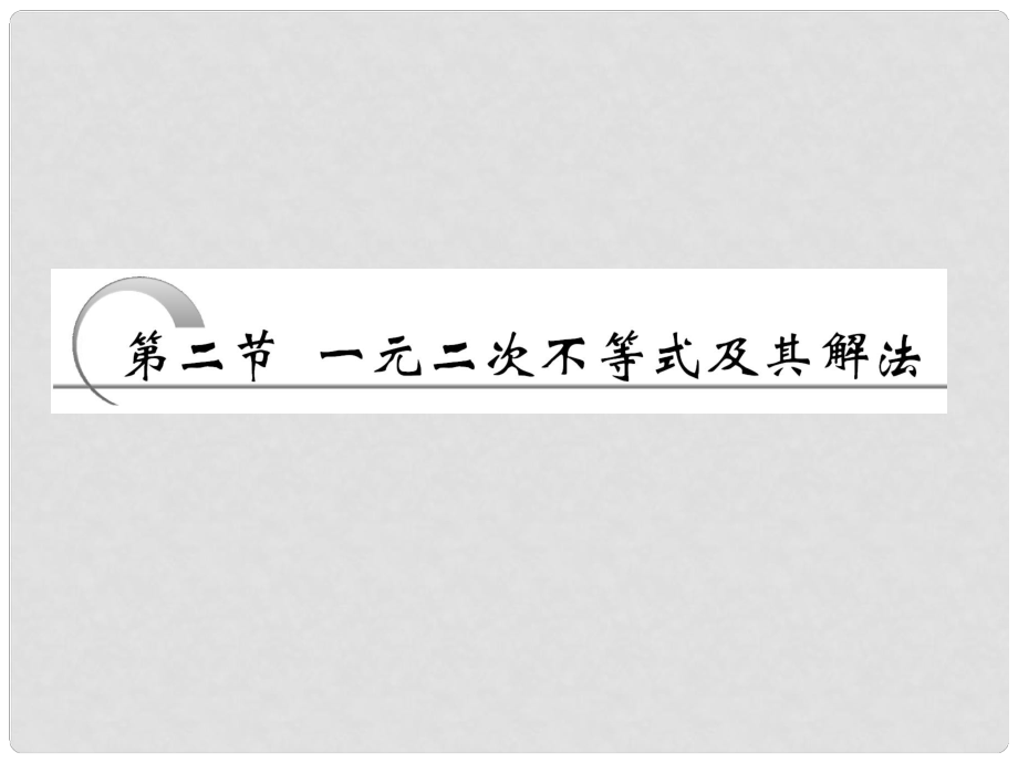 高考數(shù)學(xué) 第六章第二節(jié) 一元二次不等式及其解法課件 新人教A版_第1頁