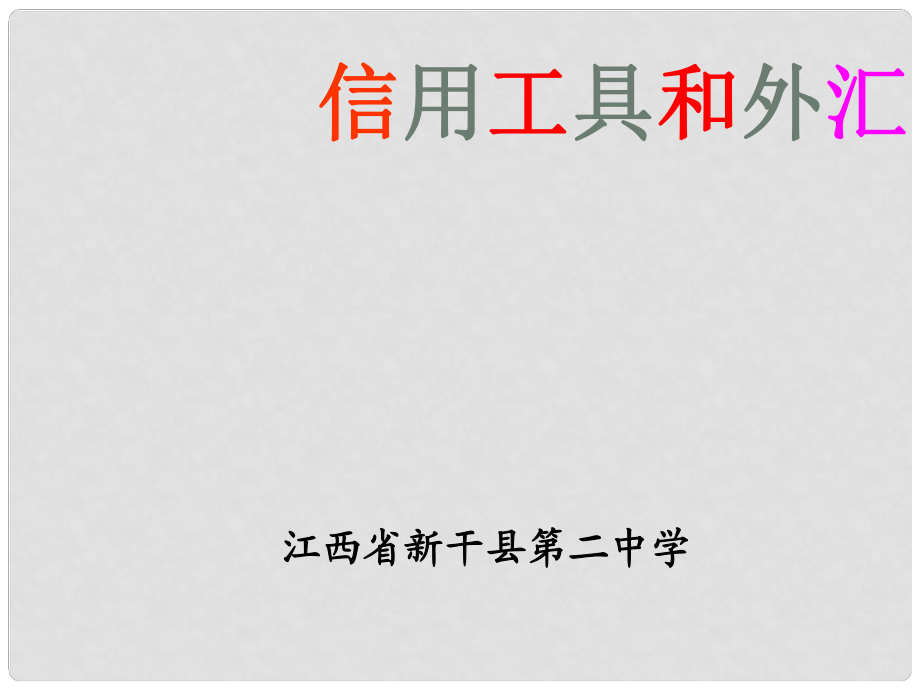 江西省新干二中高中政治 1.1.2信用工具和外汇课件课件 新人教版必修1_第1页