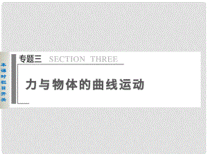 高考物理大二輪專題復習與增分策略 專題3 第1課時 平拋 圓周和天體運動課件