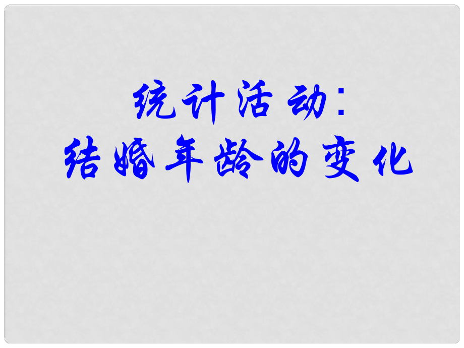 高中數(shù)學(xué) 《統(tǒng)計(jì)活動(dòng)：結(jié)婚年齡的變化》課件 北師大必修3_第1頁(yè)