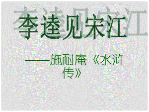 甘肅省張掖市第六中學(xué)九年級語文上冊《李逵見宋江》課件 北師大版