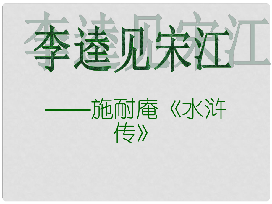 甘肅省張掖市第六中學(xué)九年級語文上冊《李逵見宋江》課件 北師大版_第1頁