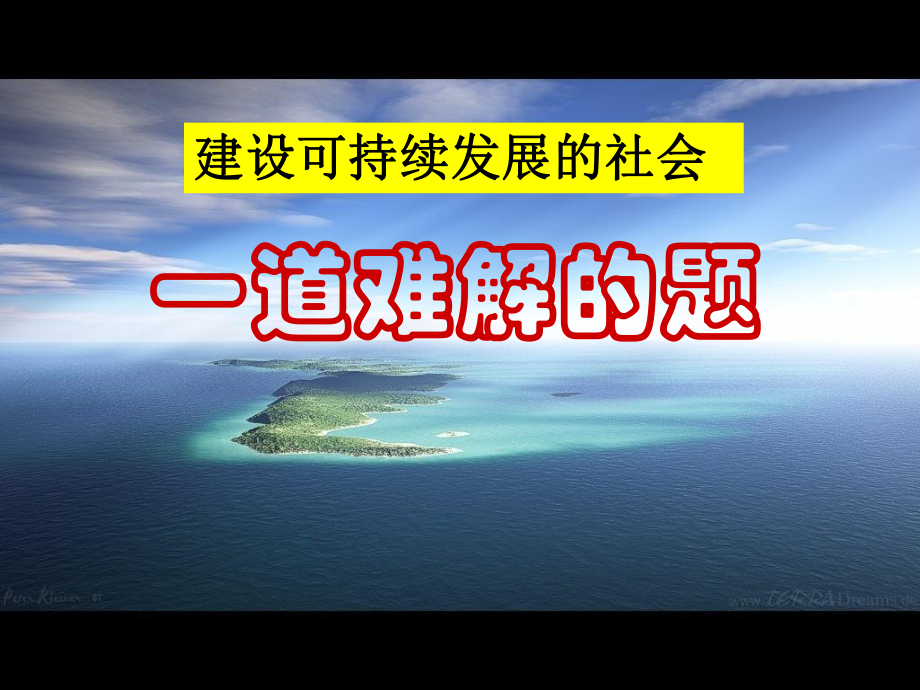 九年級歷史與社會(huì)全冊 2.1.1 一道難解的題課件 人教版_第1頁