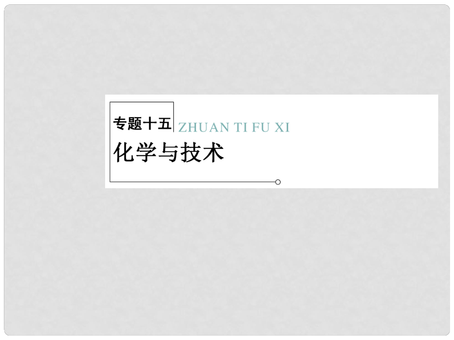 高三化学二轮复习 专题大突破 215 化学与技术课件_第1页