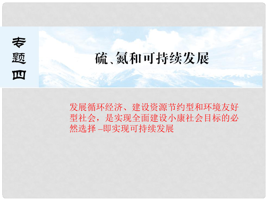 河北省遷安一中高三化學(xué) 含硫化合物課件_第1頁