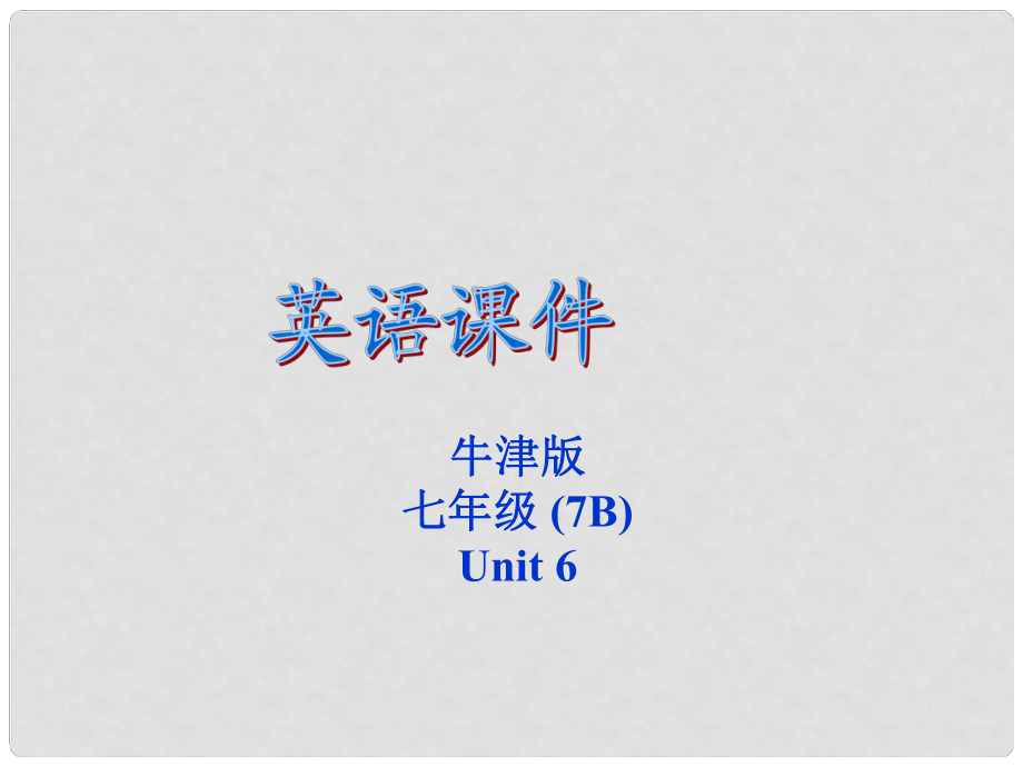 江蘇省大豐市萬盈二中七年級英語下冊《Unit 6 Pets Grammar 2》課件 牛津版_第1頁