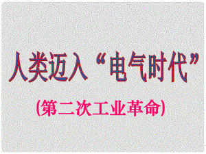 福建省泉州市九年級(jí)歷史上冊(cè)《第20課 人類(lèi)邁入電氣時(shí)代》課件 新人教版