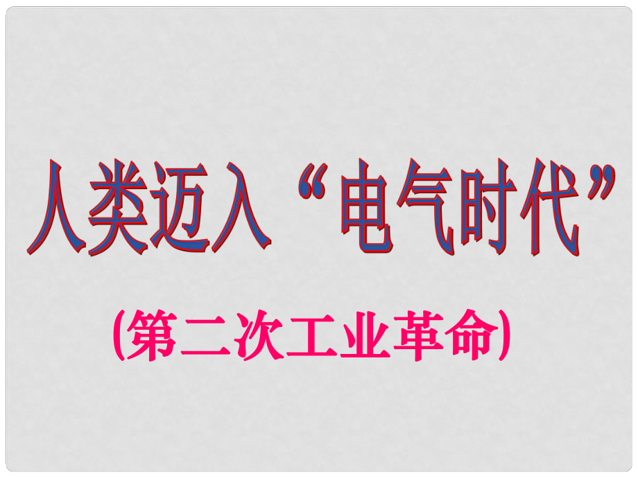 福建省泉州市九年級(jí)歷史上冊(cè)《第20課 人類邁入電氣時(shí)代》課件 新人教版_第1頁