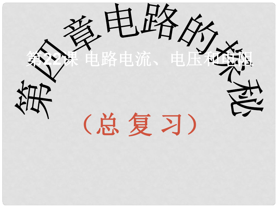 浙江省慈吉中學(xué)九年級(jí)科學(xué) 第22課《電路》課件 浙教版_第1頁(yè)