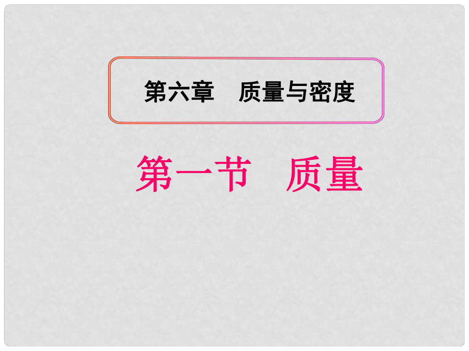 八年級(jí)物理上冊(cè) 第六章《6.1 質(zhì)量》課件 新人教版_第1頁(yè)