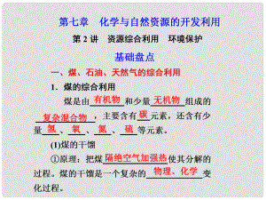 江西省鷹潭市高考化學復習 第七章 第2講 源綜合利用、環(huán)境保護課件 新人教版