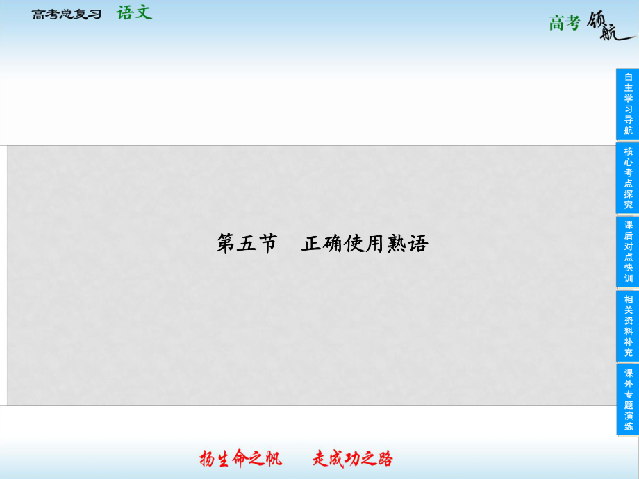 山東省高考語文總復(fù)習(xí) 115 正確使用熟語課件_第1頁