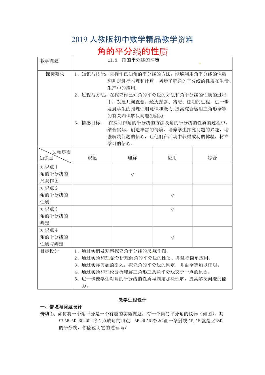 人教版 小學(xué)8年級 數(shù)學(xué)上冊 11.3角的平分線的性質(zhì)教案_第1頁