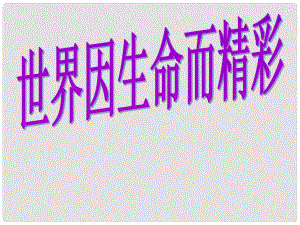 福建省龍巖市武平縣七年級(jí)政治上冊(cè) 世界因生命而精彩課件