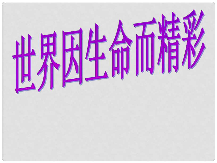 福建省龙岩市武平县七年级政治上册 世界因生命而精彩课件_第1页