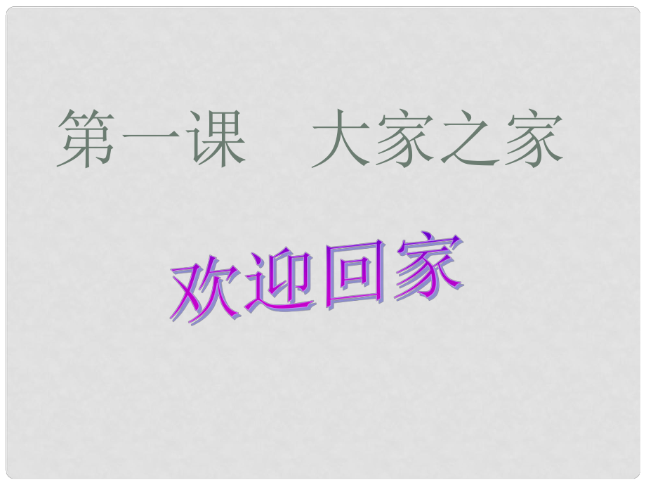 廣西南丹縣月里中學(xué)七年級政治下冊《第1課 大家之家》課件 新人教版_第1頁