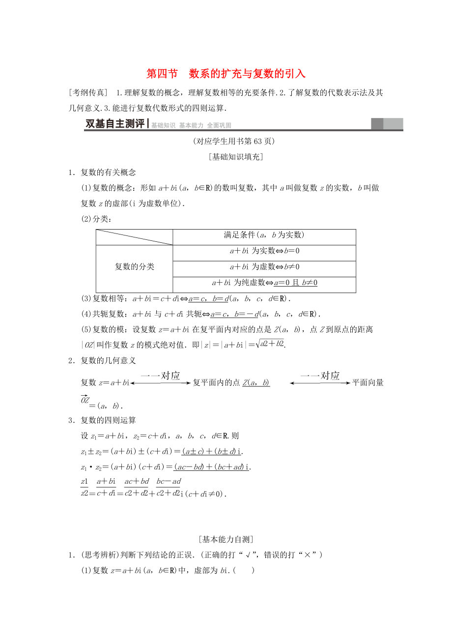 高考数学 一轮复习学案训练课件北师大版文科： 第4章 平面向量、数系的扩充与复数的引入 第4节 数系的扩充与复数的引入学案 文 北师大版_第1页