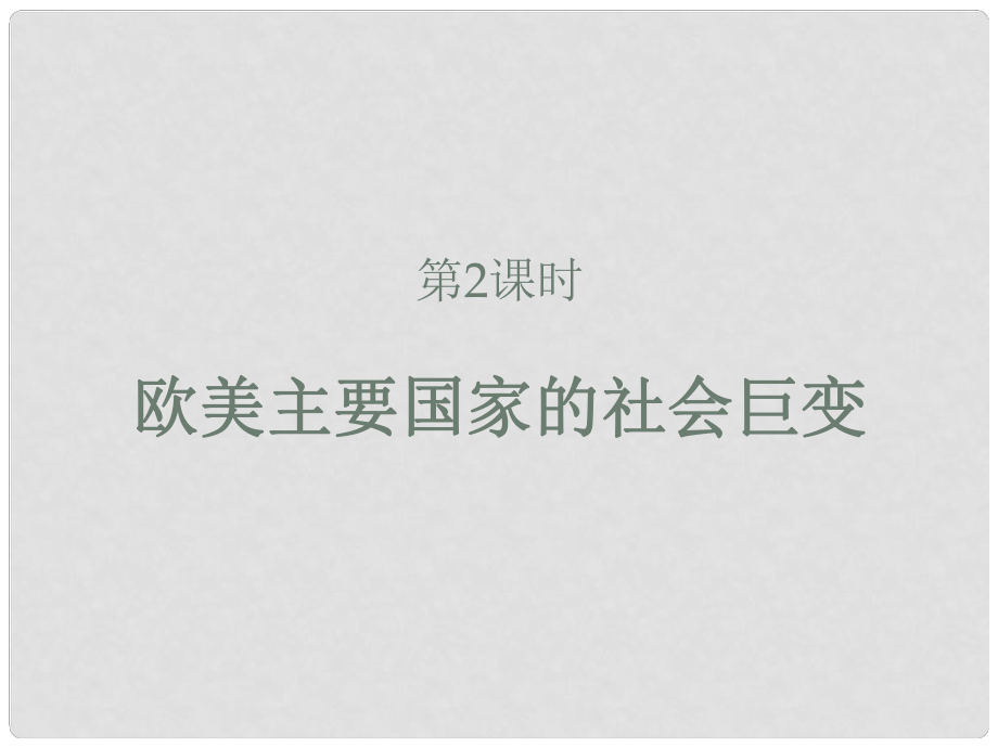 中考歷史世界歷史一輪復習 第2課時 歐美主要國家的社會巨變課件 北師大版_第1頁