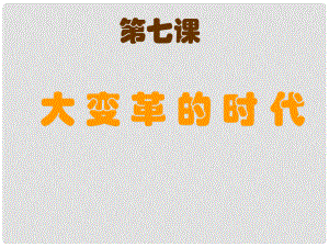 江西省吉安縣油田中學七年級歷史上冊《第7課 大變革的時代》課件 新人教版