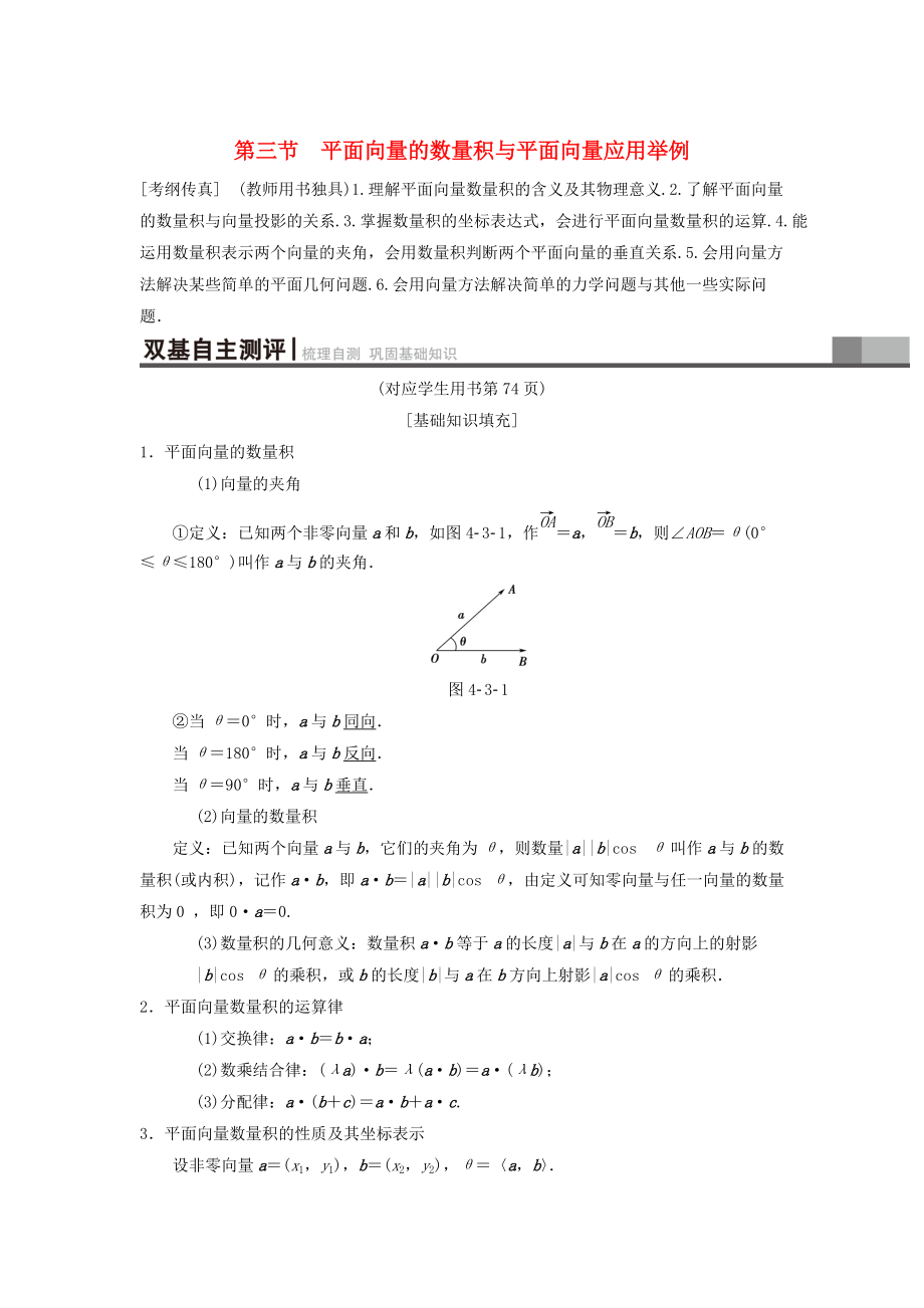 高考數(shù)學(xué) 一輪復(fù)習(xí)學(xué)案訓(xùn)練課件北師大版理科： 第4章 平面向量、數(shù)系的擴(kuò)充與復(fù)數(shù)的引入 第3節(jié) 平面向量的數(shù)量積與平面向量應(yīng)用舉例學(xué)案 理 北師大版_第1頁