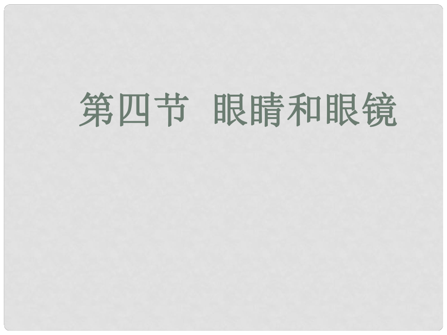 云南省大理州苗尾九年制學校八年級物理上冊《3.4 眼睛和眼鏡》課件 新人教版_第1頁