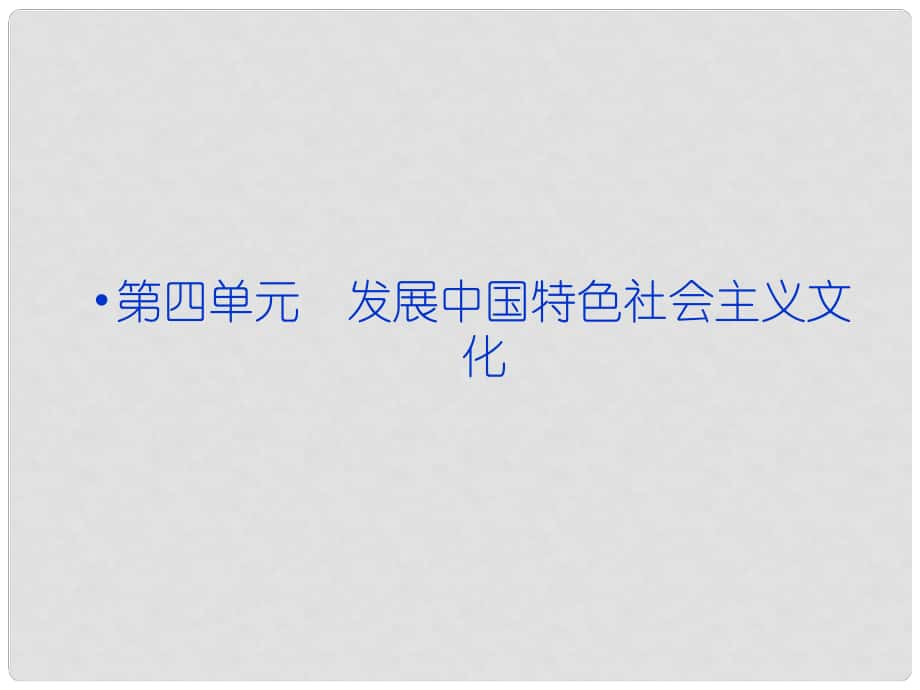 高考政治一輪復(fù)習(xí) 文化生活 第四單元第八課 發(fā)展中國(guó)特色社會(huì)主義文化課件 新人教版必修3_第1頁(yè)