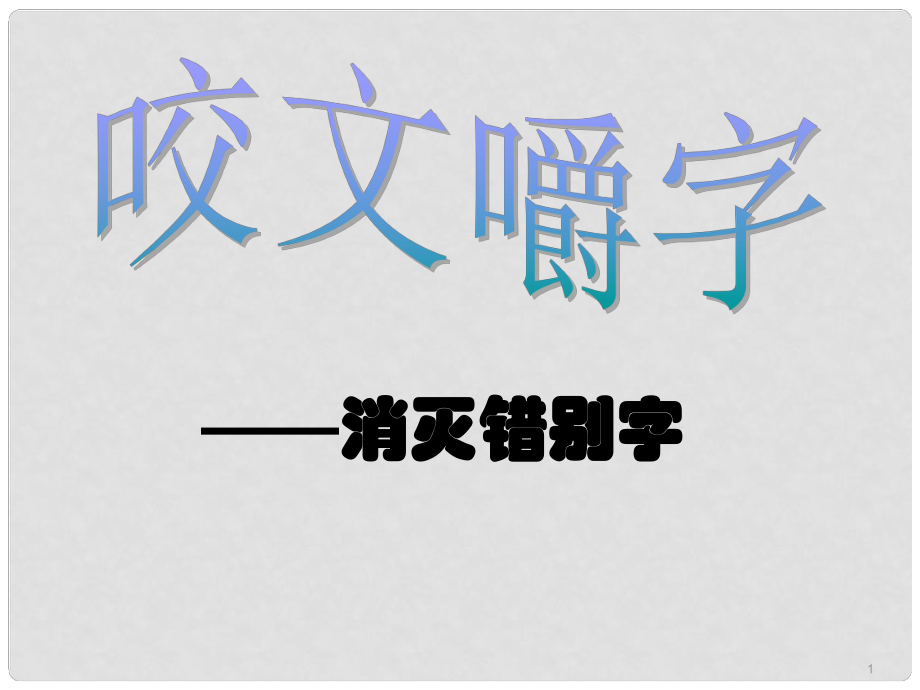 江西省橫峰中學(xué)高中語文 咬文嚼字課件 新人教版選修《語言文字應(yīng)用》_第1頁