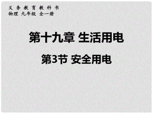 九年級(jí)物理全冊(cè) 第三節(jié) 安全用電課件 新人教版