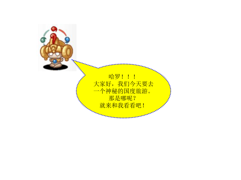 蘇教版品社六上金字塔下留個影課件3_第1頁