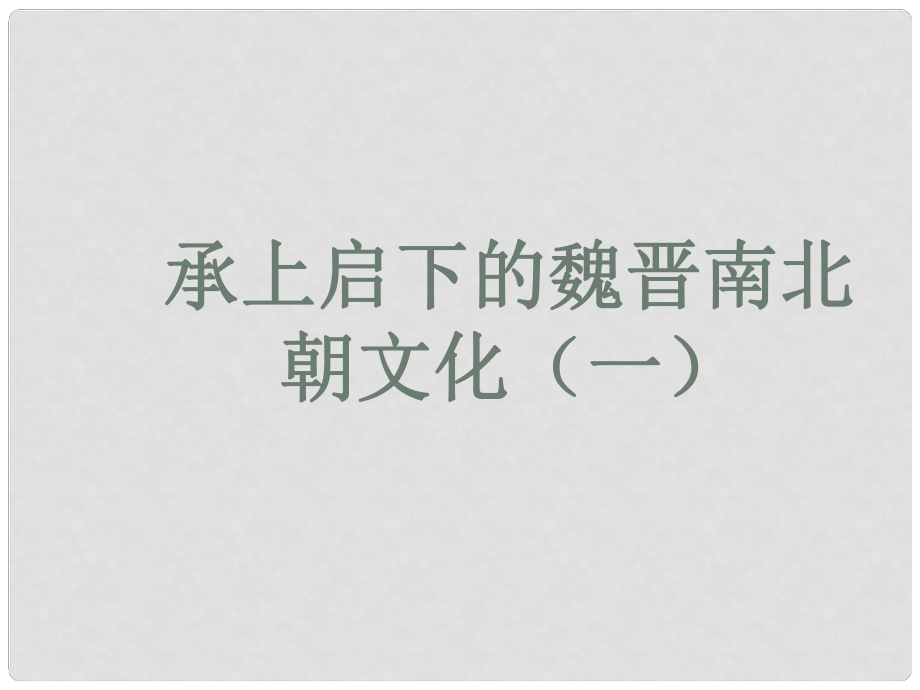 廣東省廣州市白云區(qū)匯僑中學(xué)七年級歷史上冊 第四單元 第21課《承上啟下的魏晉南北朝文化（一）》課件2 新人教版_第1頁