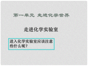 河北省高碑店市白芙蓉中學九年級化學上冊 第一單元《走進化學實驗室》課件（2） 新人教版