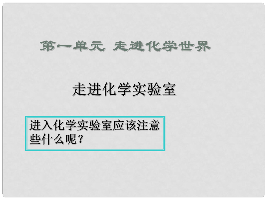 河北省高碑店市白芙蓉中學(xué)九年級(jí)化學(xué)上冊(cè) 第一單元《走進(jìn)化學(xué)實(shí)驗(yàn)室》課件（2） 新人教版_第1頁