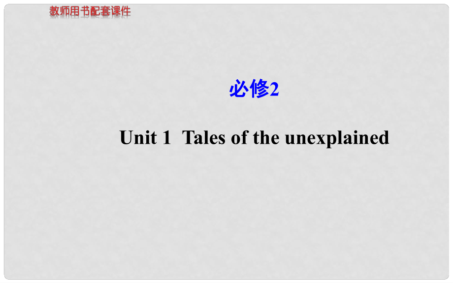 高考英語(yǔ) Unit1 Tales of the unexplained課件 牛津版必修2_第1頁(yè)