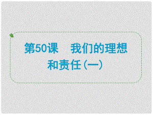 浙江省中考歷史社會大一輪復(fù)習(xí) 第50課 我們的理想和責(zé)任（一）課件 浙教版