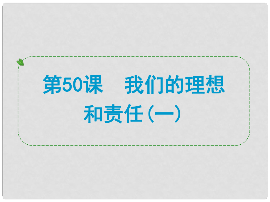 浙江省中考歷史社會大一輪復習 第50課 我們的理想和責任（一）課件 浙教版_第1頁