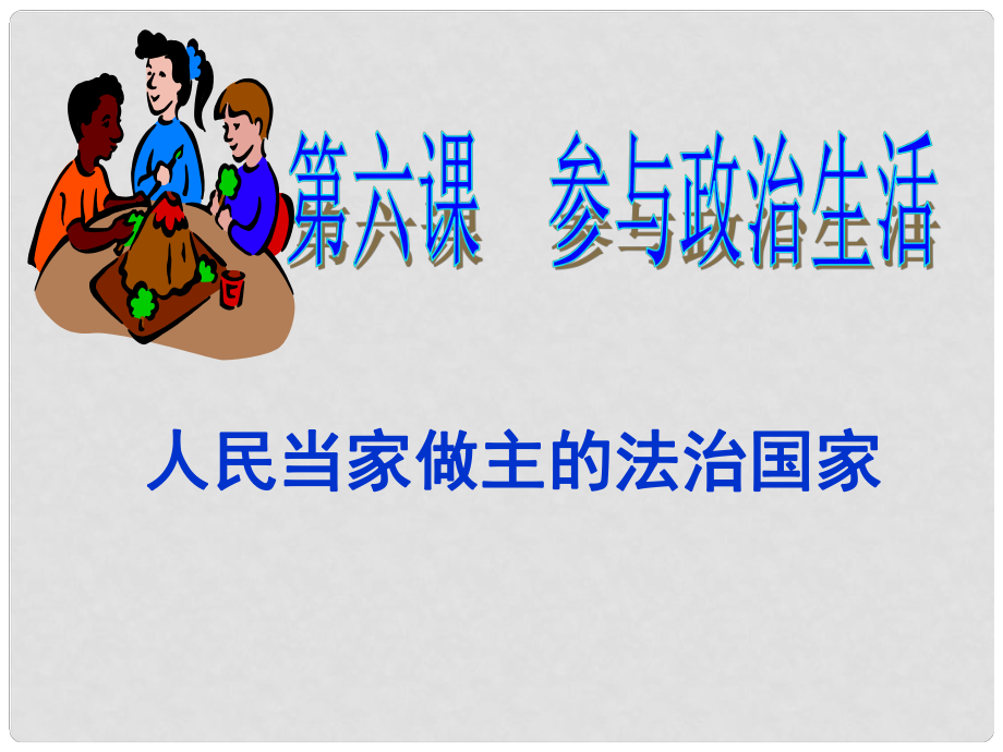 九年級(jí)政治全冊(cè) 第六課第一框 人民當(dāng)家作主的法治國家課件 新人教版_第1頁